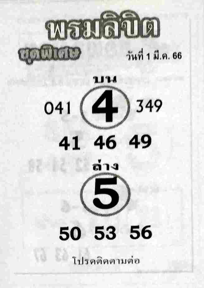 หวยพรมลิขิต 1-3-66