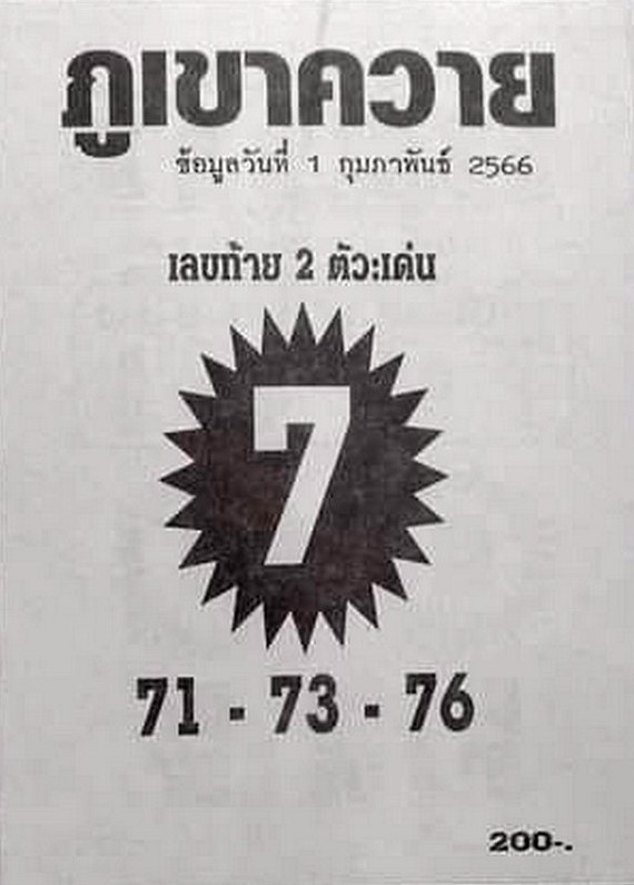 หวยภูเขาควาย 1-2-66