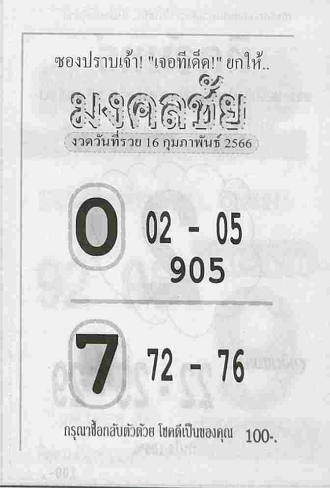 หวยมงคลชัย 16-2-66