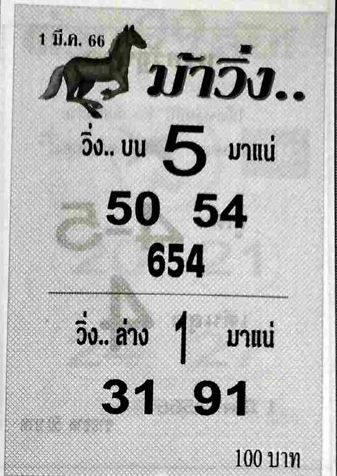 หวยม้าวิ่ง 1-3-66