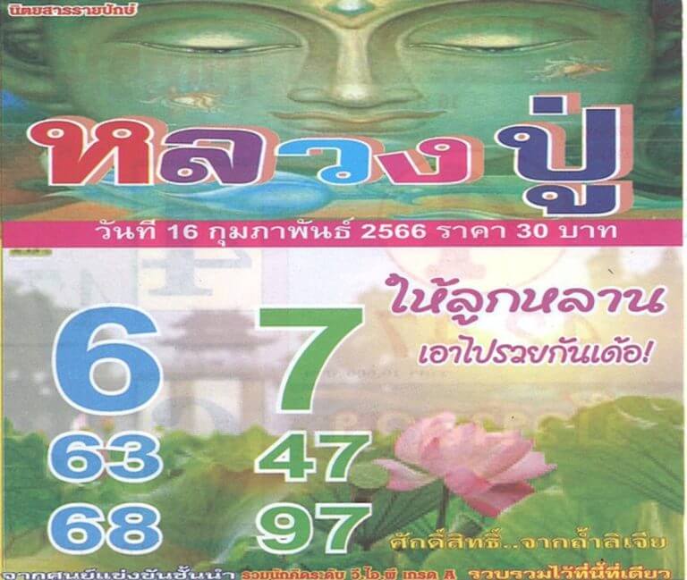 หวยหลวงปู่ 16-2-66