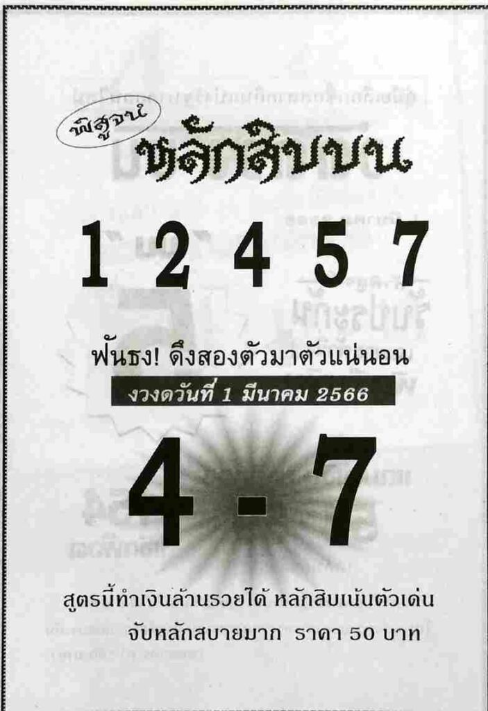 หวยหลักสิบบน 1-3-66