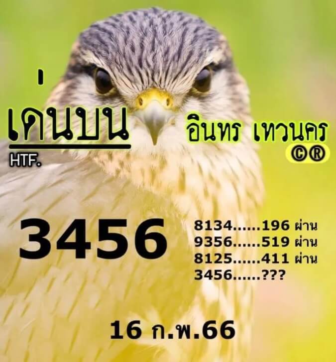 หวยอินทรเทวนคร 16-2-66