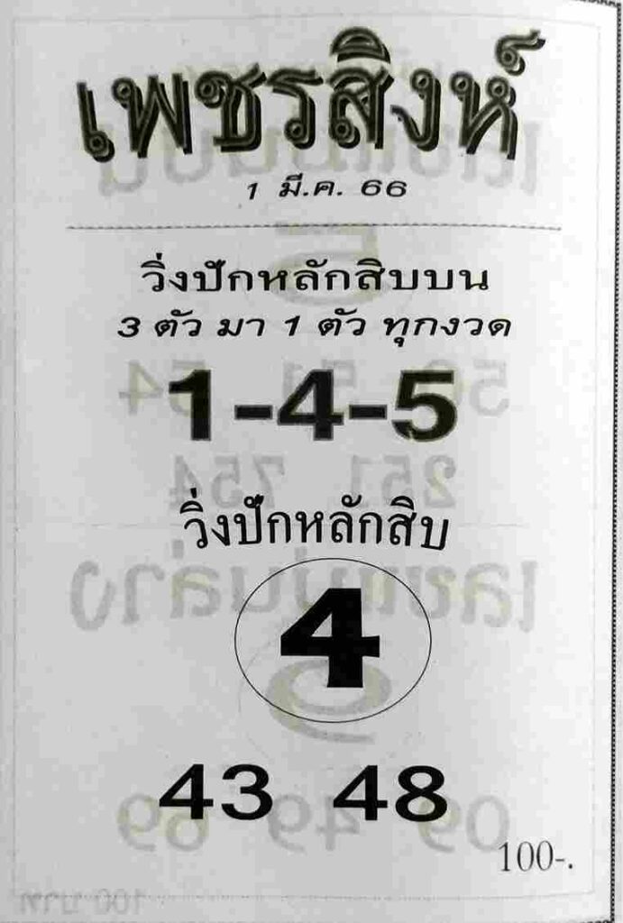 หวยเพชรสิงห์ 1-3-66