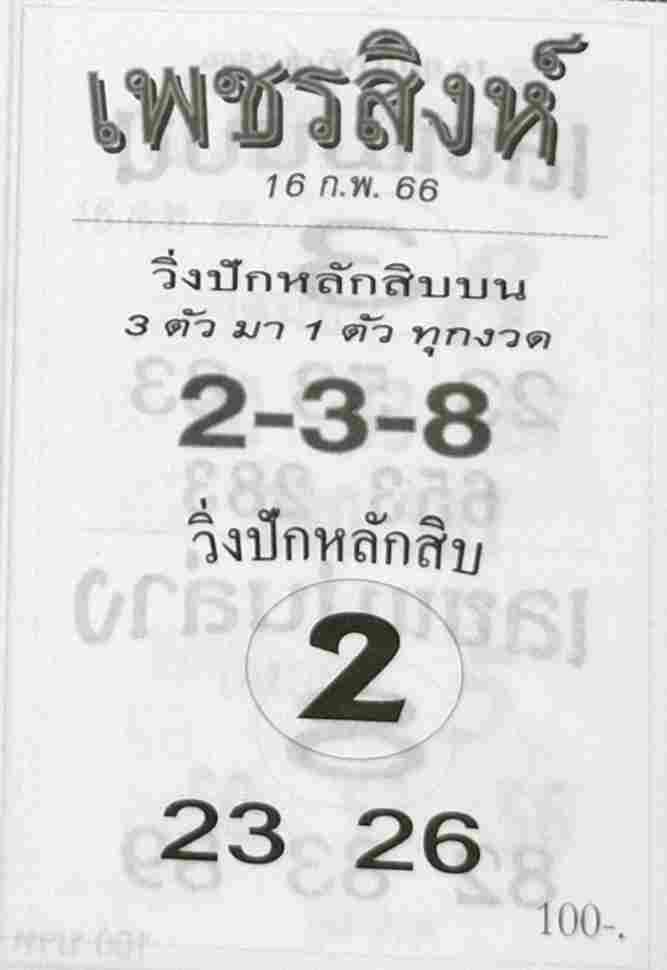 หวยเพชรสิงห์ 16-2-66