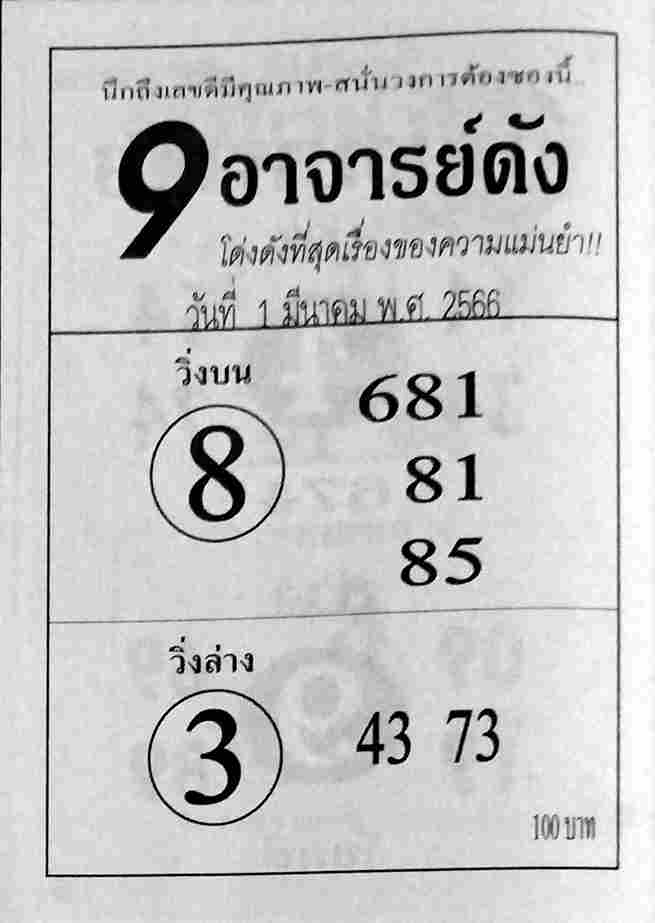 หวย9อาจารย์ดัง 1-3-66