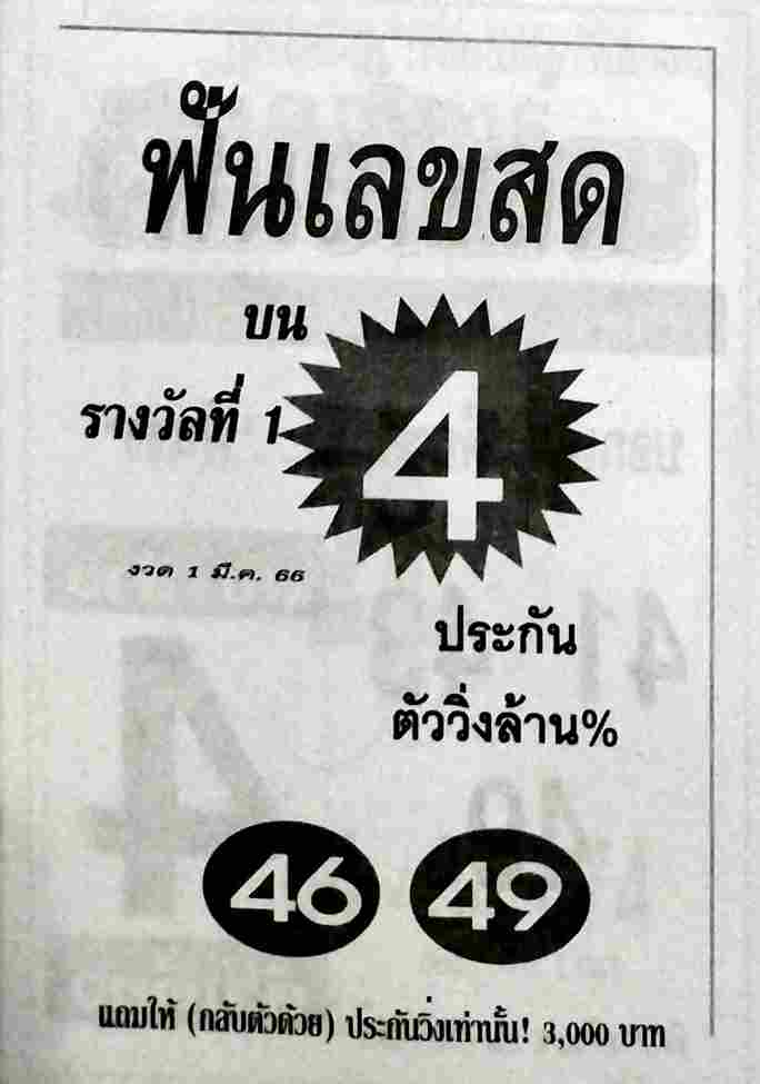 หวยฟันเลขสด 1-3-66