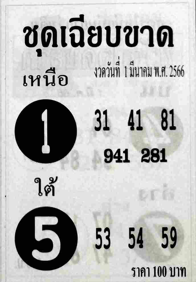 หวยชุดเฉียบขาด 1-3-66