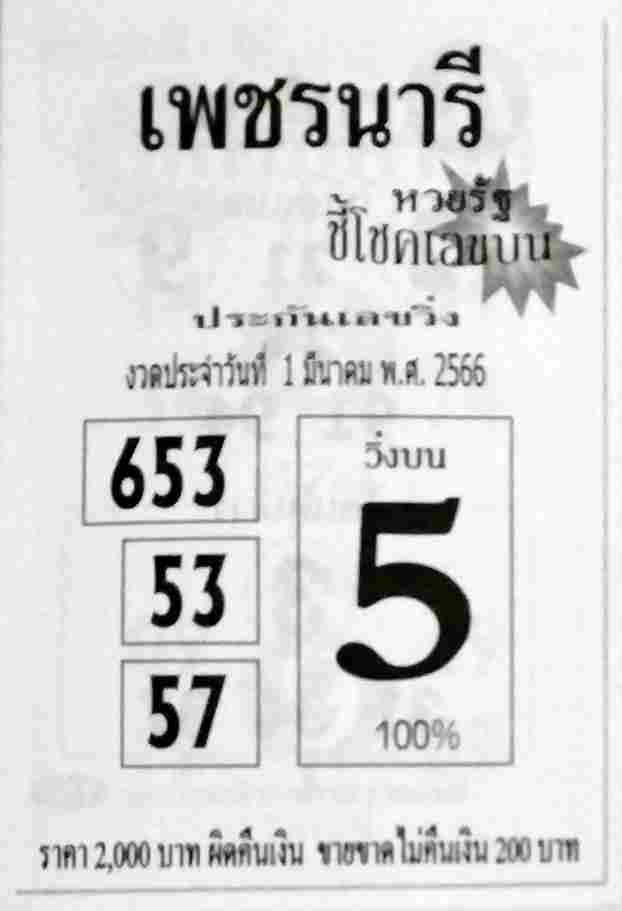 หวยเพชรนารี 1-3-66