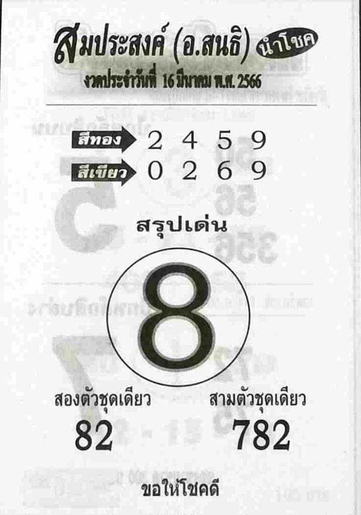 หวยสมประสงค์ 16-3-66