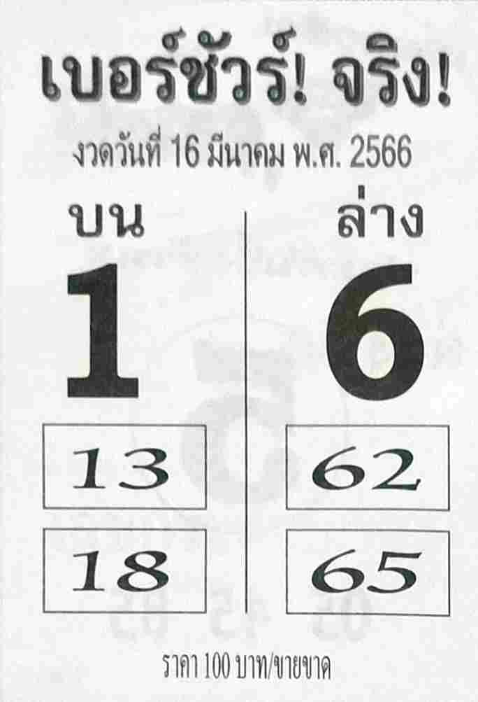 หวยเบอร์ชัวร์จริง 16-3-66