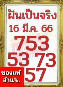 หวยฝันเป็นจริง 16-3-66