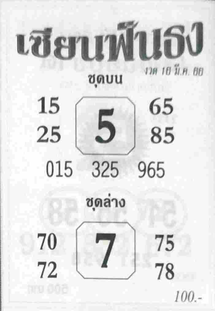 หวยเซียนฟังธง 16-3-66