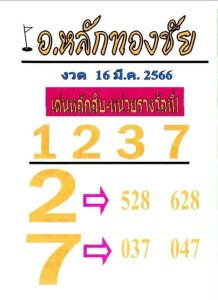 หวยอาจารย์หลักทองชัย 16-3-66