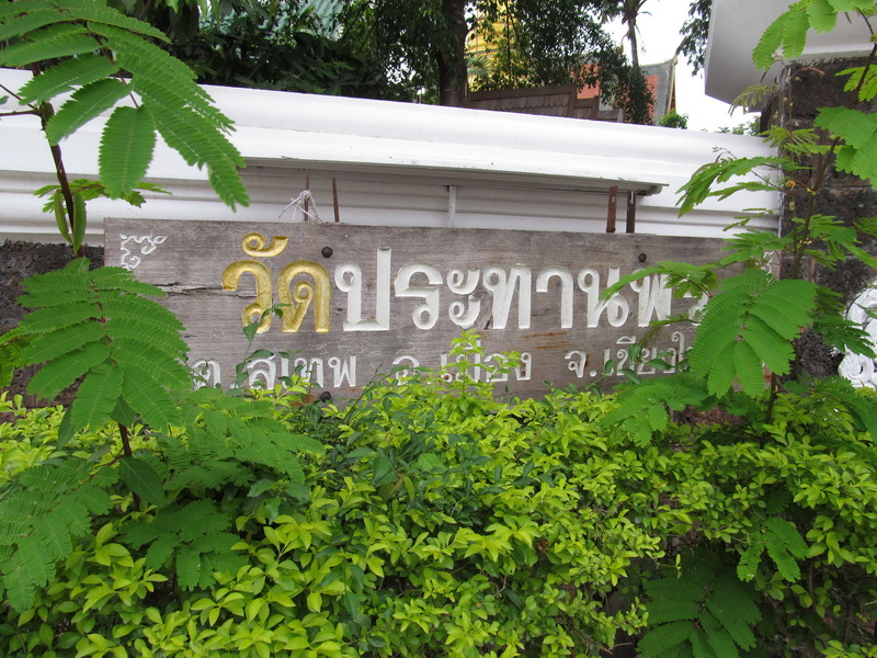 สถานที่ขอหวย วัดประทานพร 2566