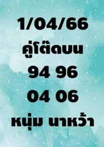 หวยหนุ่มนาหว้า 1-4-66