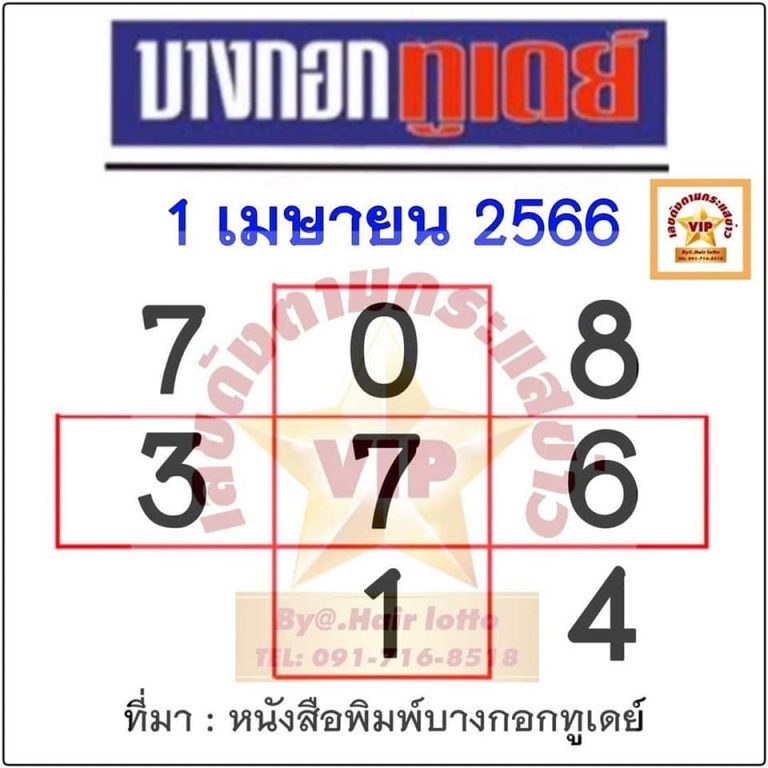 หวยบางกอกทูเดย์ 1-4-66