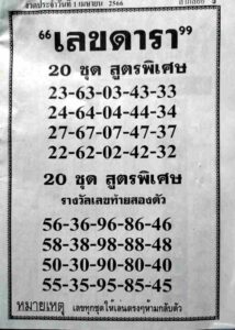 เลขดารา 1-4-66