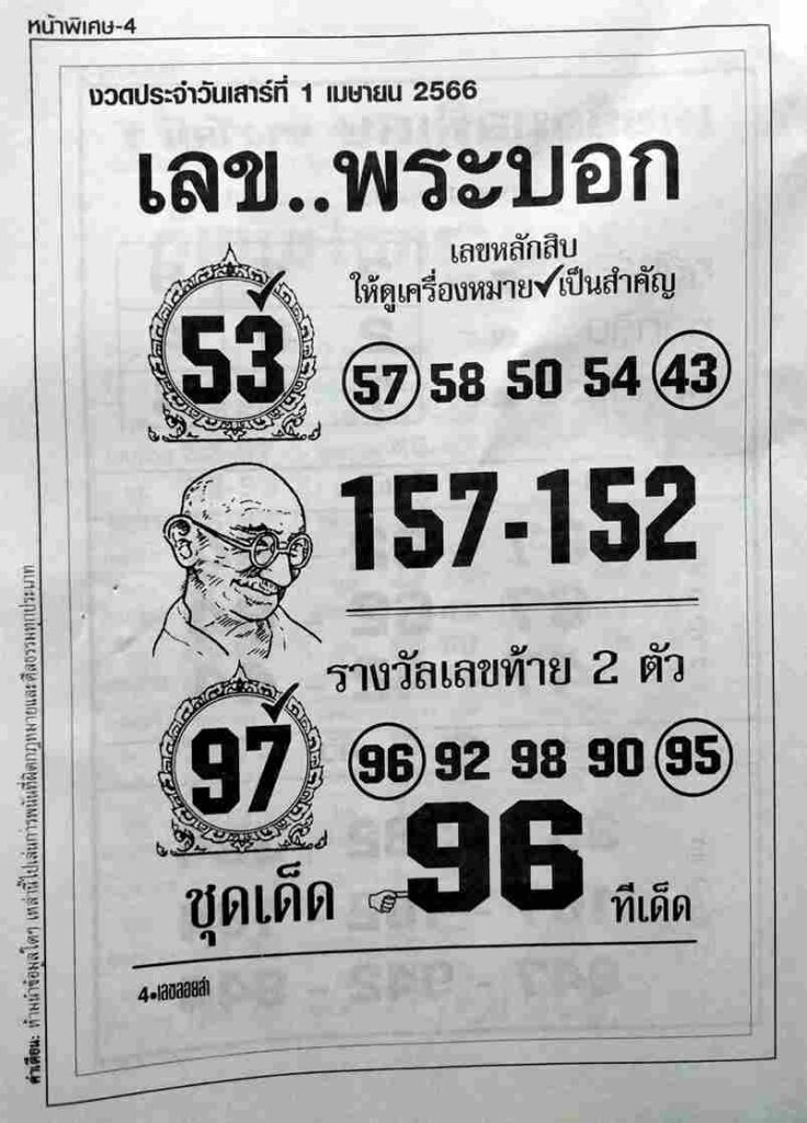 เลขพระบอก 1-4-66