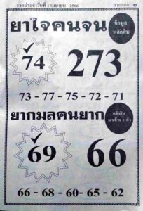 หวยยาใจคนจน 1-4-66