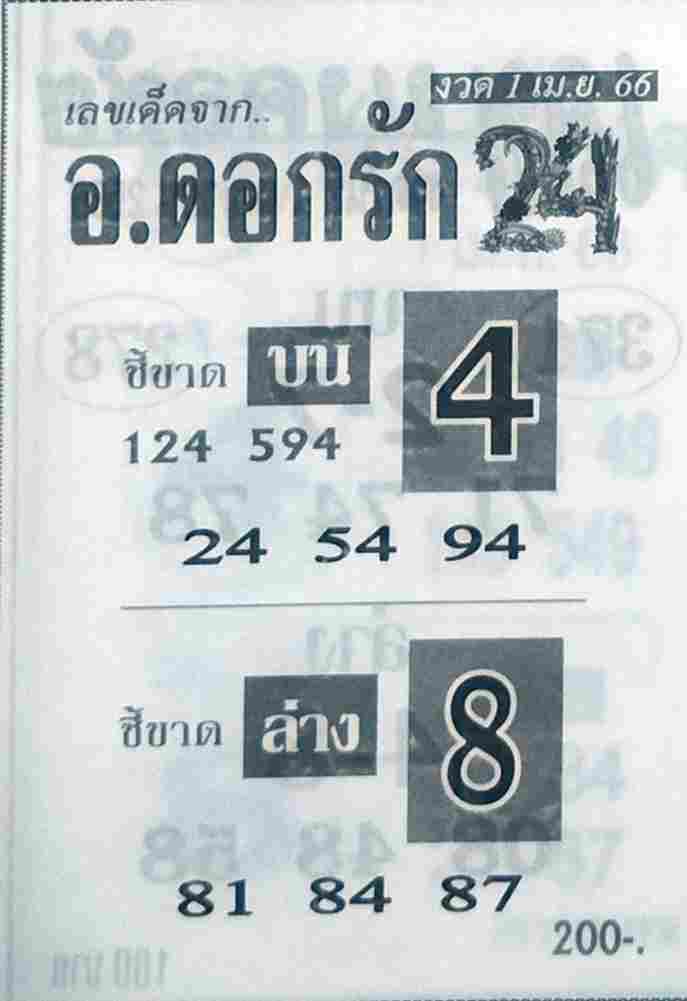 หวยอาจารย์ดอกรัก 1-4-66