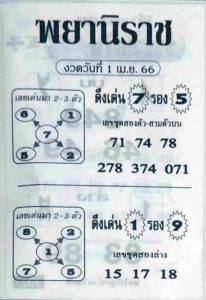 หวยพยานิราช 1-4-66