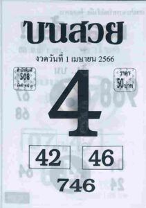 หวยบนสวย 1-4-66