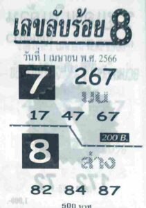 เลขลับร้อย8 1-4-66