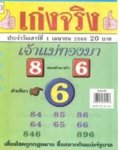 หวยเก่งจริง แม่ทองมา 1-4-66