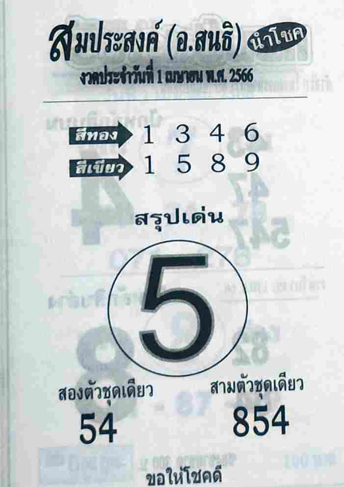 หวยสมประสงค์ 1-4-66