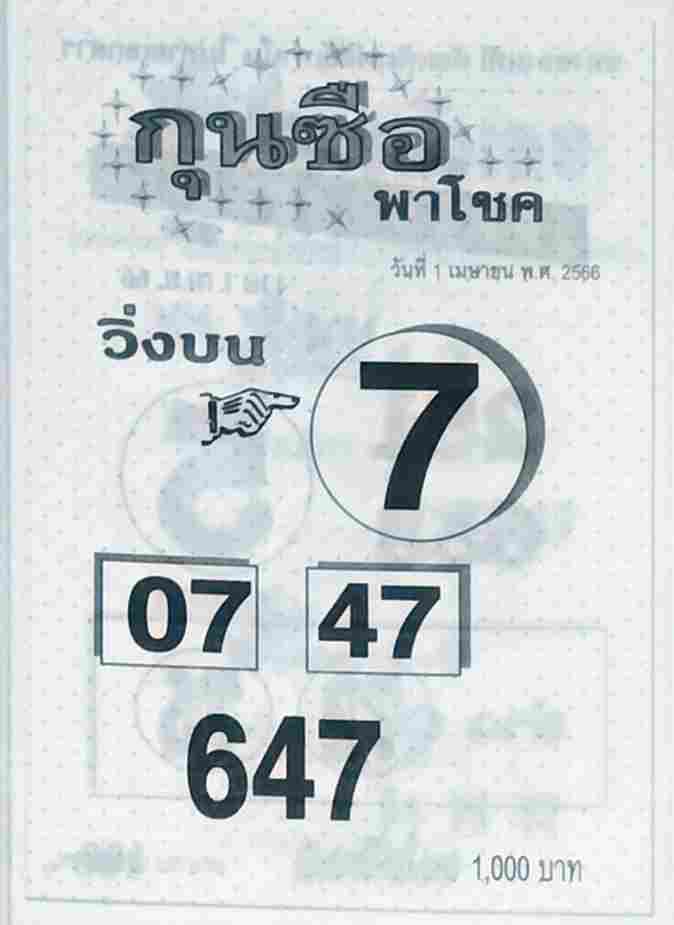 หวยกุนซือพาโชค 1-4-66