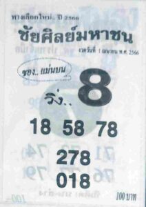 หวยชัยศิลย์มหาชน 1-4-66