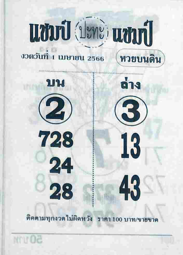 หวยแชมป์ปะทะแชมป์ 1-4-66