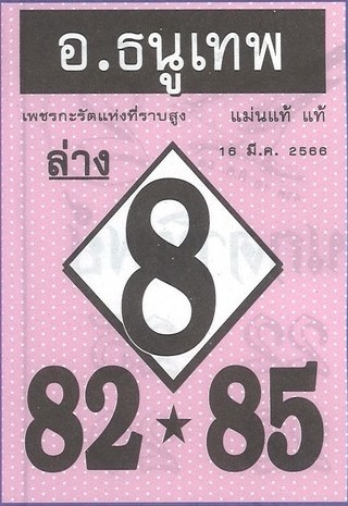 หวยอาจารย์ธนูเทพ 16-3-66