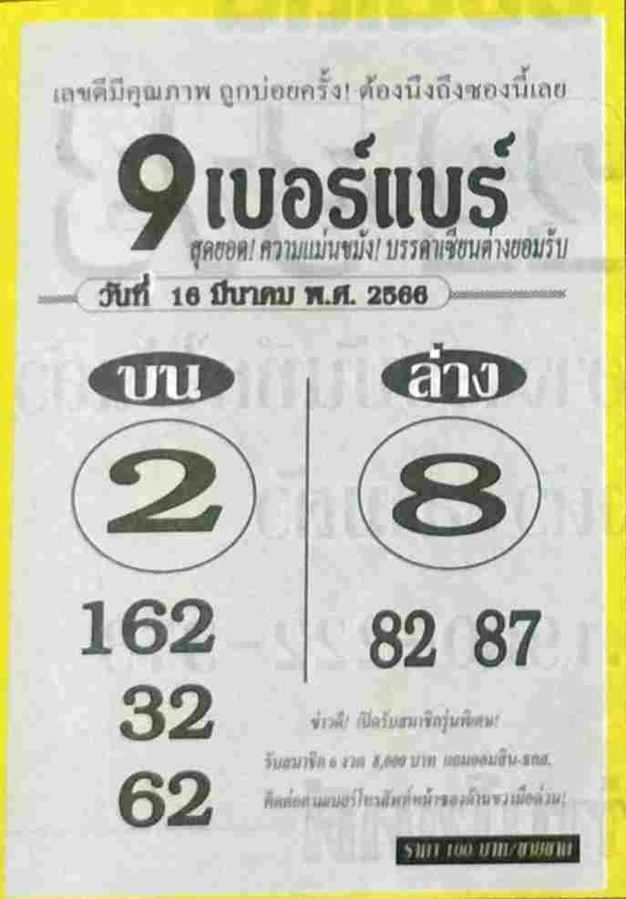 หวย9เบอร์แบร์ 16-3-66