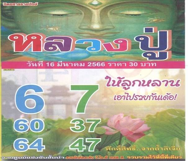 หวยหลวงปู่ 16-3-66