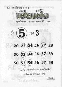 หวยเฮียเศ็ง 16-3-66