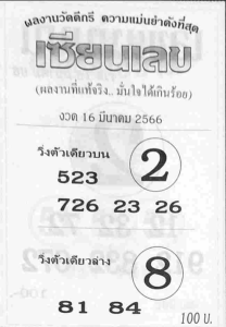 หวยเซียนเลข 16-3-66