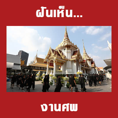 ทำนายฝัน ฝันเห็นงานศพ