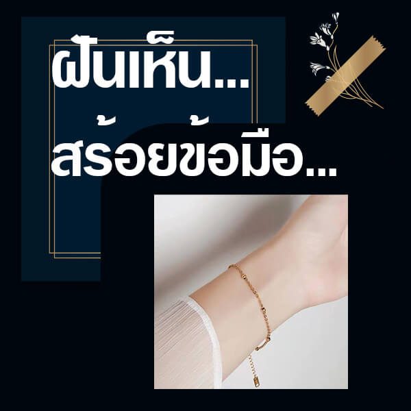 ทำนายฝัน ฝันเห็นสร้อยข้อมือ