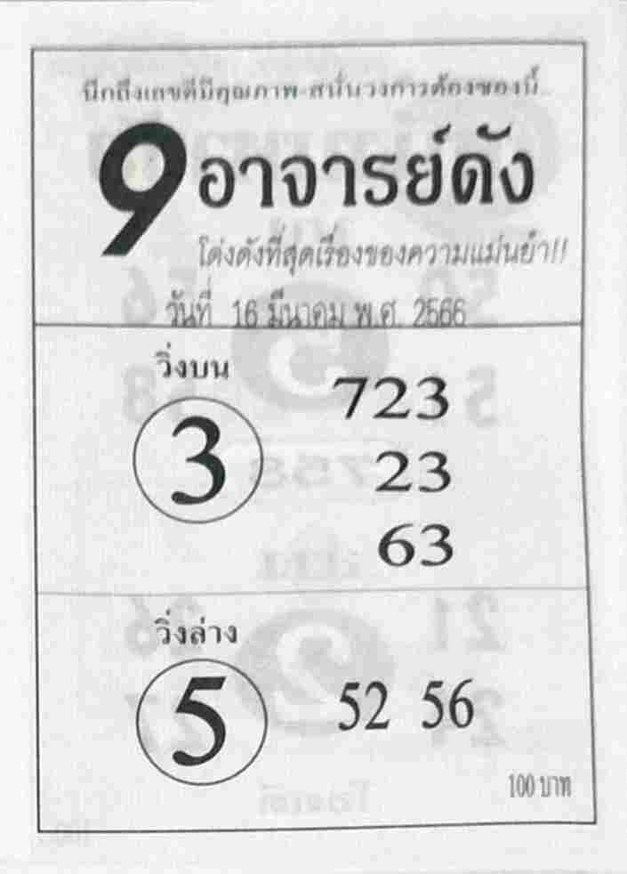 หวย9อาจารย์ดัง 16-3-66