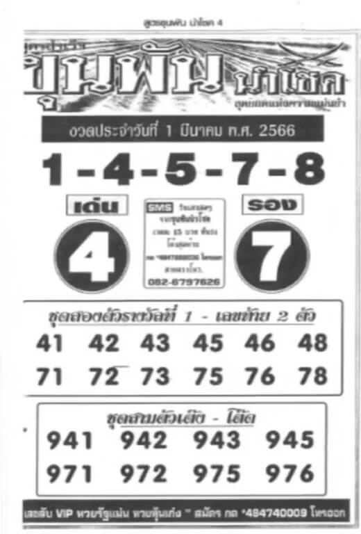 หวยขุนพันนำโชค 1-3-66