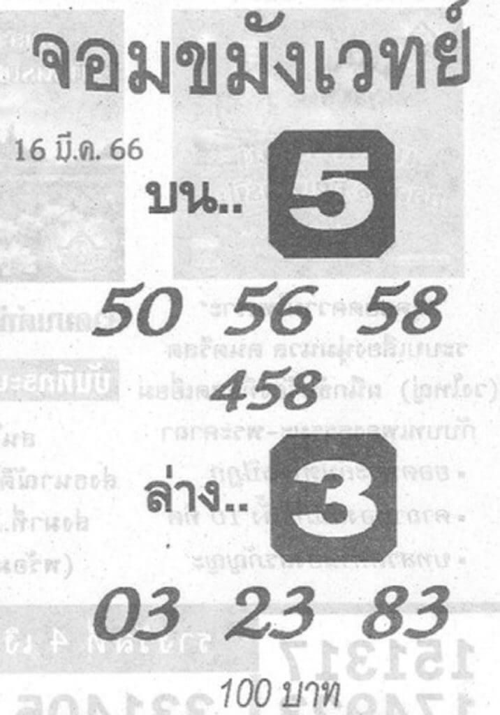 หวยจอมขมังเวทย์ 16-3-66