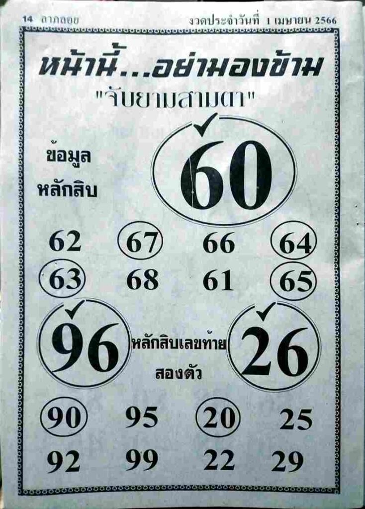 หวยจับยามสามตา 1-4-66