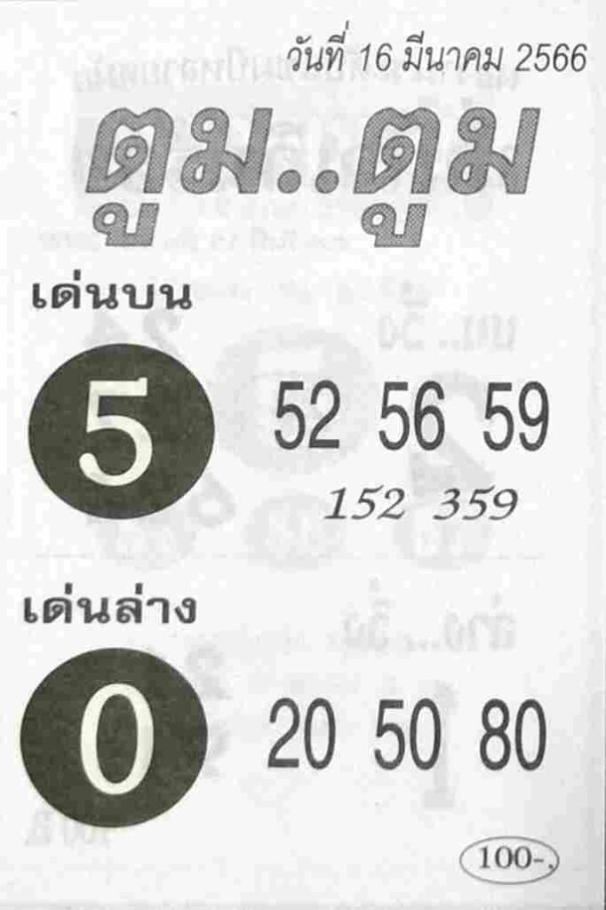 หวยตูมตูม 16-3-66