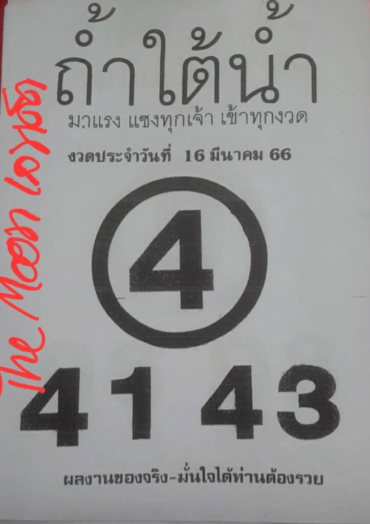 หวยถ้ำใต้น้ำ 16-3-66