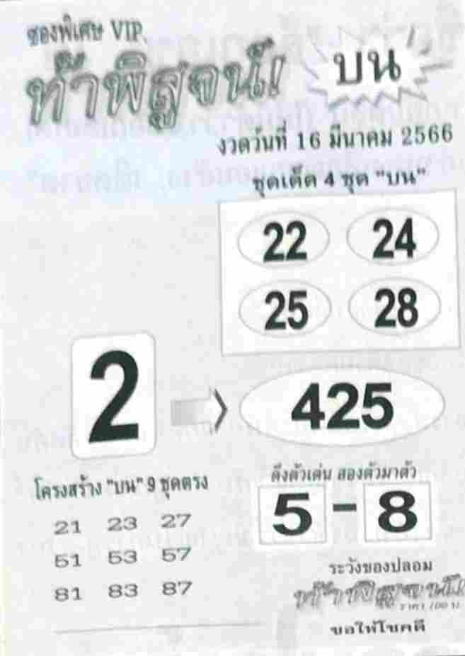 หวยท้าพิสูจน์บน 16-3-66