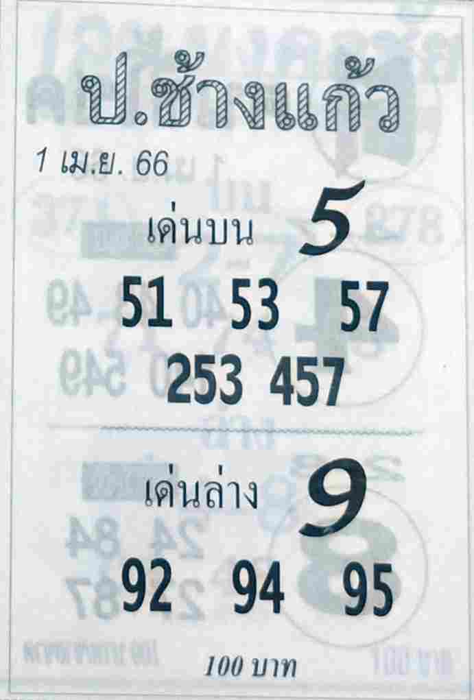 หวยป.ช้างแก้ว 1-4-66