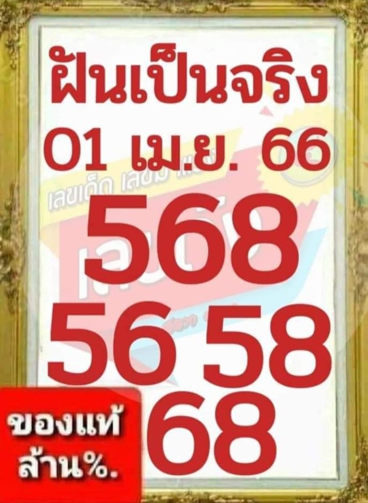 หวยฝันเป็นจริง 1-4-66