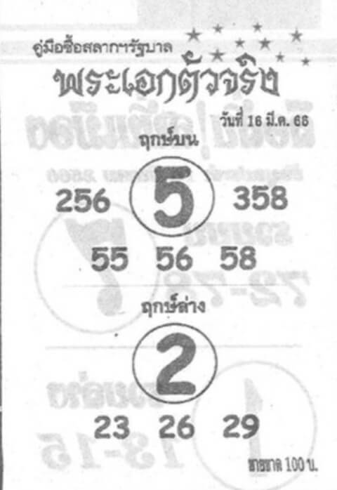 หวยพระเอกตัวจริง 16-3-66